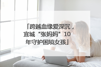 跨越血缘爱深沉，宜城“张妈妈”10年守护困境女孩