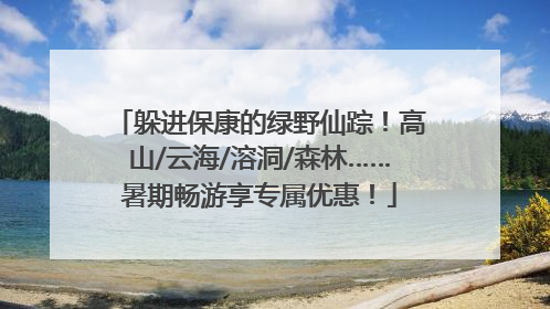 躲进保康的绿野仙踪！高山/云海/溶洞/森林……暑期畅游享专属优惠！