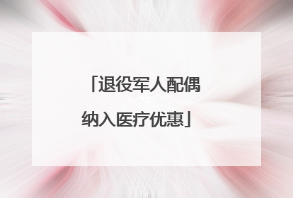 退役军人配偶纳入医疗优惠
