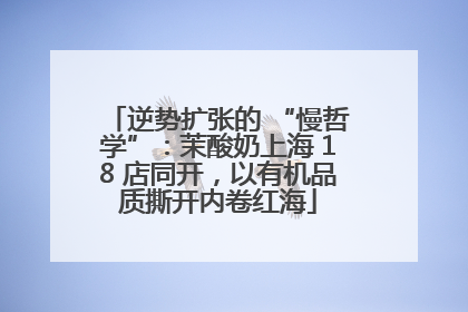 逆势扩张的 “慢哲学”：茉酸奶上海 18 店同开，以有机品质撕开内卷红海