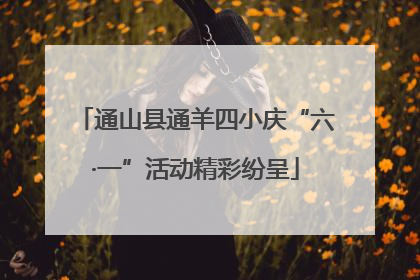 通山县通羊四小庆“六·一”活动精彩纷呈