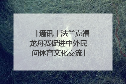 通讯丨法兰克福龙舟赛促进中外民间体育文化交流