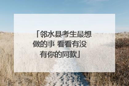邻水县考生最想做的事 看看有没有你的同款