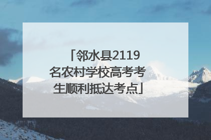邻水县2119名农村学校高考考生顺利抵达考点