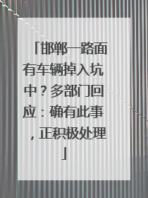 邯郸一路面有车辆掉入坑中？多部门回应：确有此事，正积极处理