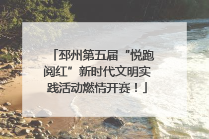 邳州第五届“悦跑阅红”新时代文明实践活动燃情开赛！