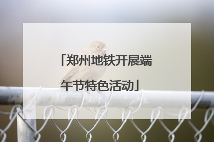 郑州地铁开展端午节特色活动