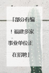 部分有编！福建多家事业单位正在招聘