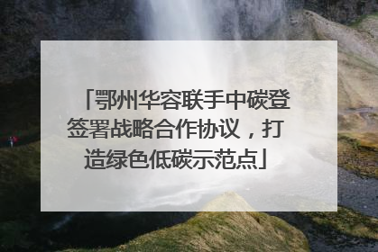 鄂州华容联手中碳登签署战略合作协议，打造绿色低碳示范点