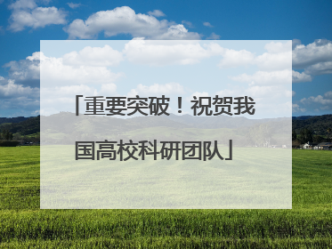 重要突破！祝贺我国高校科研团队
