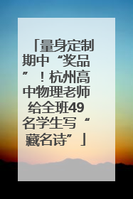 量身定制期中“奖品”！杭州高中物理老师给全班49名学生写“藏名诗”