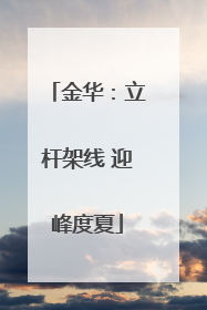 金华：立杆架线 迎峰度夏
