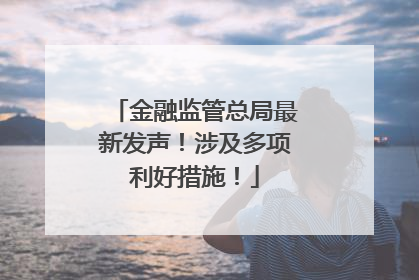 金融监管总局最新发声！涉及多项利好措施！