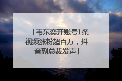 韦东奕开账号1条视频涨粉超百万，抖音副总裁发声