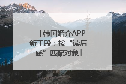 韩国婚介APP新手段：按“读后感”匹配对象