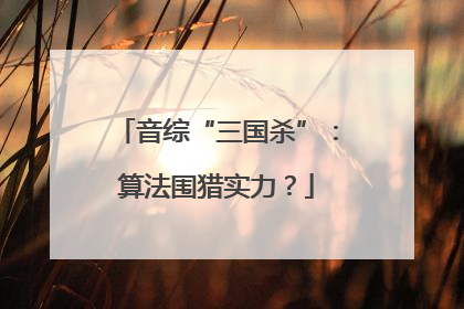 音综“三国杀”：算法围猎实力？