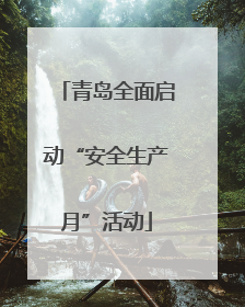 青岛全面启动“安全生产月”活动