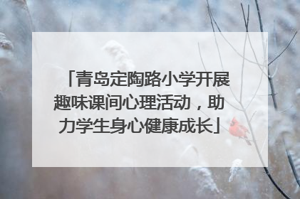 青岛定陶路小学开展趣味课间心理活动，助力学生身心健康成长