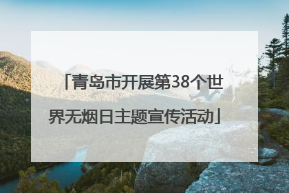 青岛市开展第38个世界无烟日主题宣传活动
