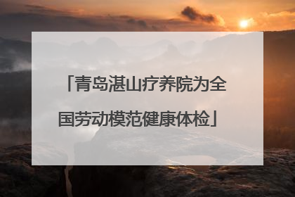 青岛湛山疗养院为全国劳动模范健康体检