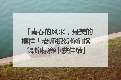 青春的风采，最美的模样！老师祝贺你们操舞锦标赛中获佳绩