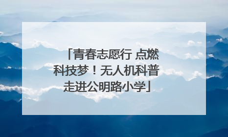 青春志愿行 点燃科技梦！无人机科普走进公明路小学
