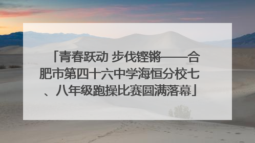 青春跃动 步伐铿锵——合肥市第四十六中学海恒分校七、八年级跑操比赛圆满落幕