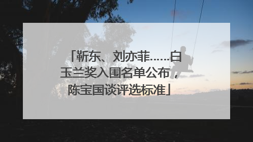 靳东、刘亦菲……白玉兰奖入围名单公布，陈宝国谈评选标准