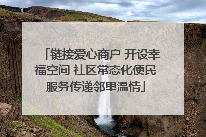 链接爱心商户 开设幸福空间 社区常态化便民服务传递邻里温情