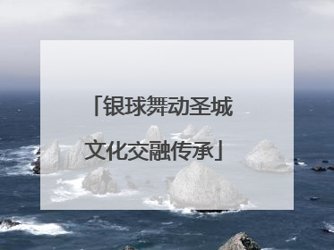 银球舞动圣城 文化交融传承