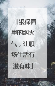 银保园里的烟火气，让职场生活有滋有味