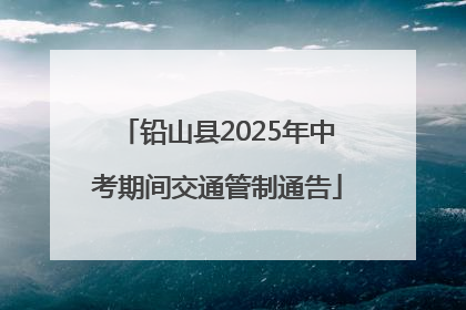 铅山县2025年中考期间交通管制通告