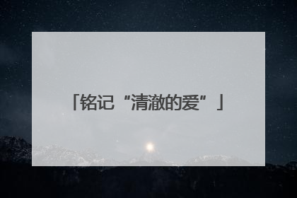 铭记“清澈的爱”