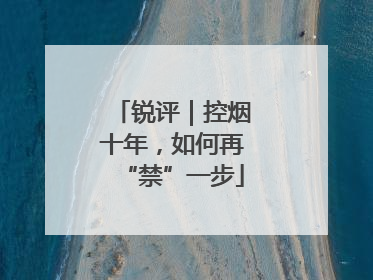 锐评｜控烟十年，如何再“禁”一步