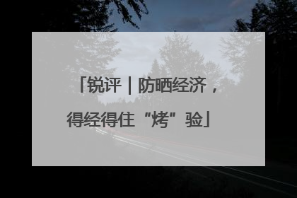 锐评｜防晒经济，得经得住“烤”验