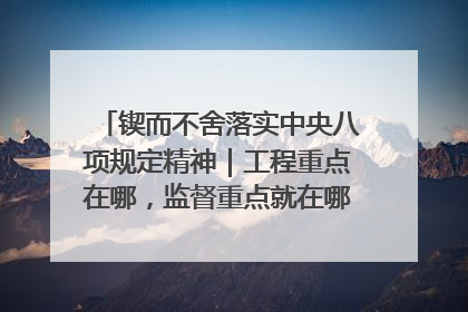 锲而不舍落实中央八项规定精神｜工程重点在哪，监督重点就在哪——广西深化政治监督护航平陆运河建设