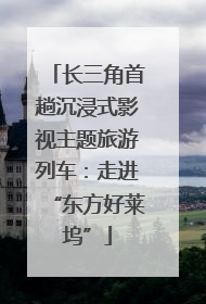 长三角首趟沉浸式影视主题旅游列车：走进“东方好莱坞”