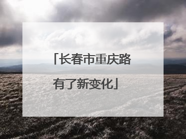 长春市重庆路有了新变化