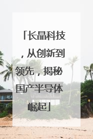 长晶科技，从创新到领先，揭秘国产半导体崛起