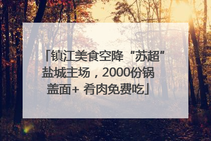 镇江美食空降“苏超”盐城主场，2000份锅盖面+ 肴肉免费吃