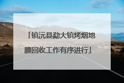 镇沅县勐大镇烤烟地膜回收工作有序进行
