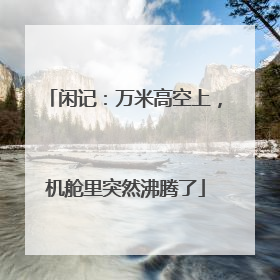 闲记：万米高空上，机舱里突然沸腾了