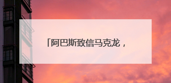 阿巴斯致信马克龙，支持解除哈马斯武装