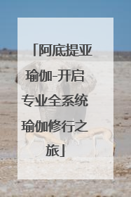 阿底提亚瑜伽-开启专业全系统瑜伽修行之旅