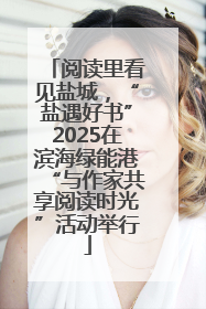 阅读里看见盐城，“盐遇好书”2025在滨海绿能港“与作家共享阅读时光”活动举行