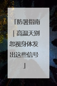 防暑指南｜高温天别忽视身体发出这些信号