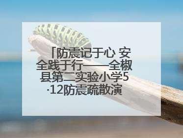 防震记于心 安全践于行——全椒县第二实验小学5·12防震疏散演练活动纪实