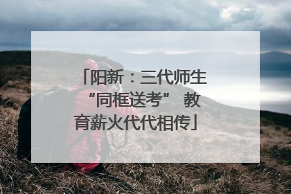 阳新：三代师生“同框送考” 教育薪火代代相传