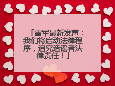 雷军最新发声：我们将启动法律程序，追究造谣者法律责任！