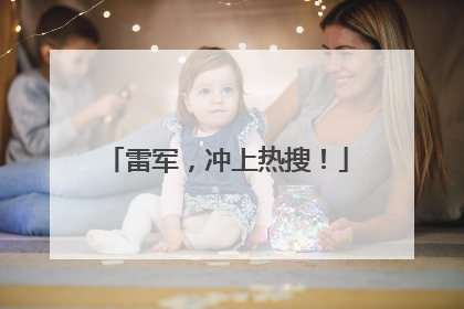 雷军，冲上热搜！